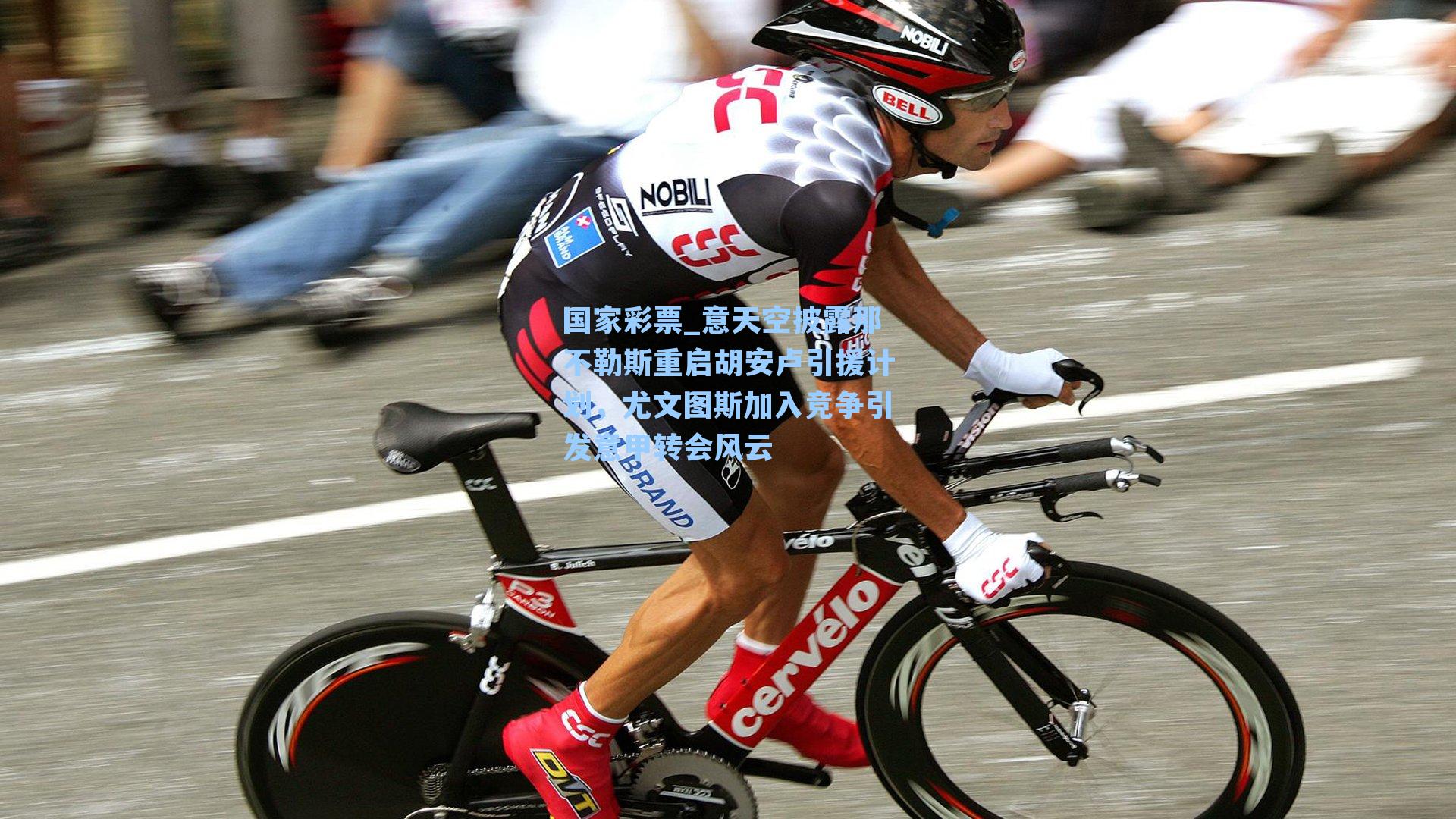 意天空披露那不勒斯重启胡安卢引援计划，尤文图斯加入竞争引发意甲转会风云