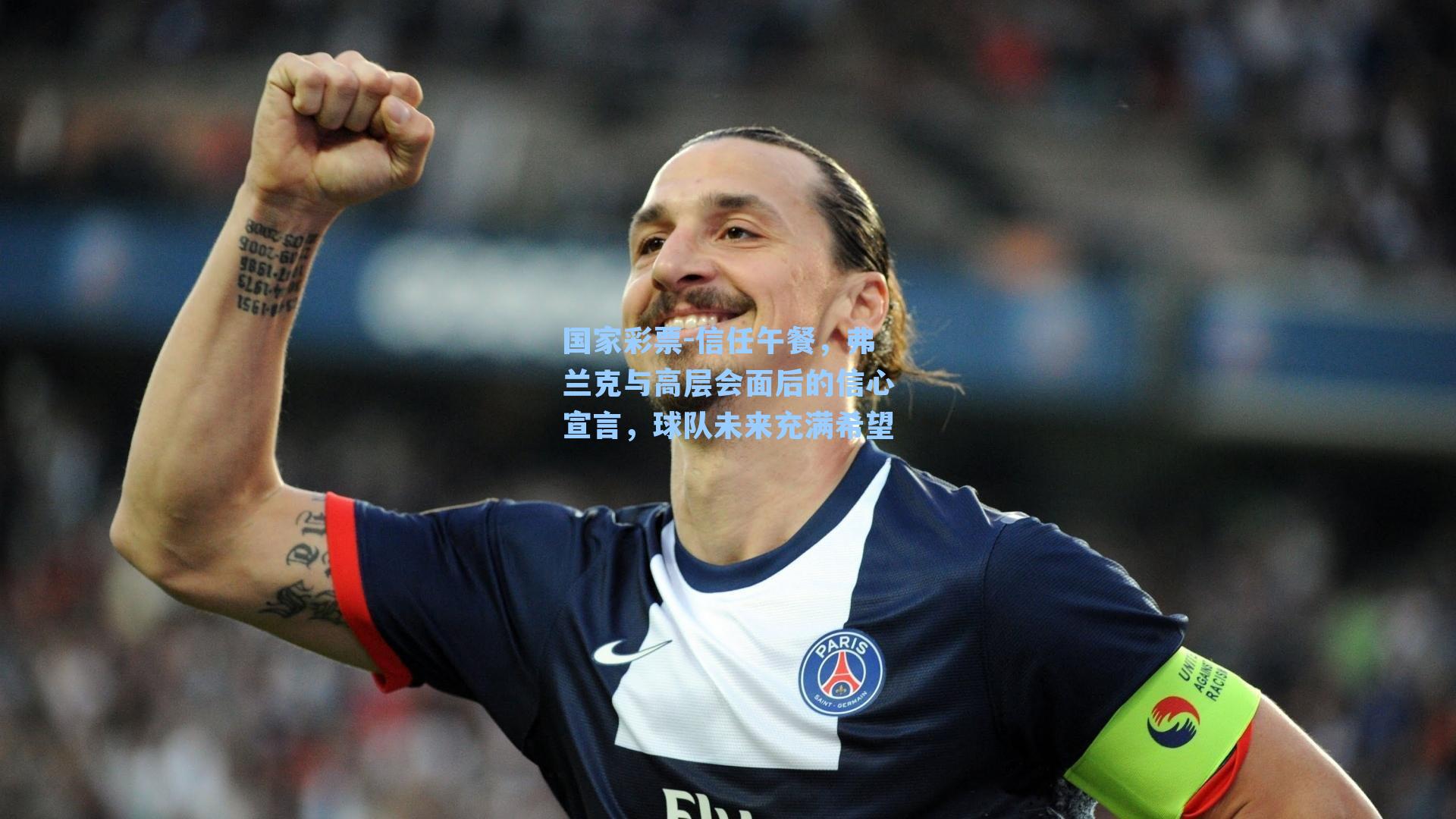 信任午餐，弗兰克与高层会面后的信心宣言，球队未来充满希望