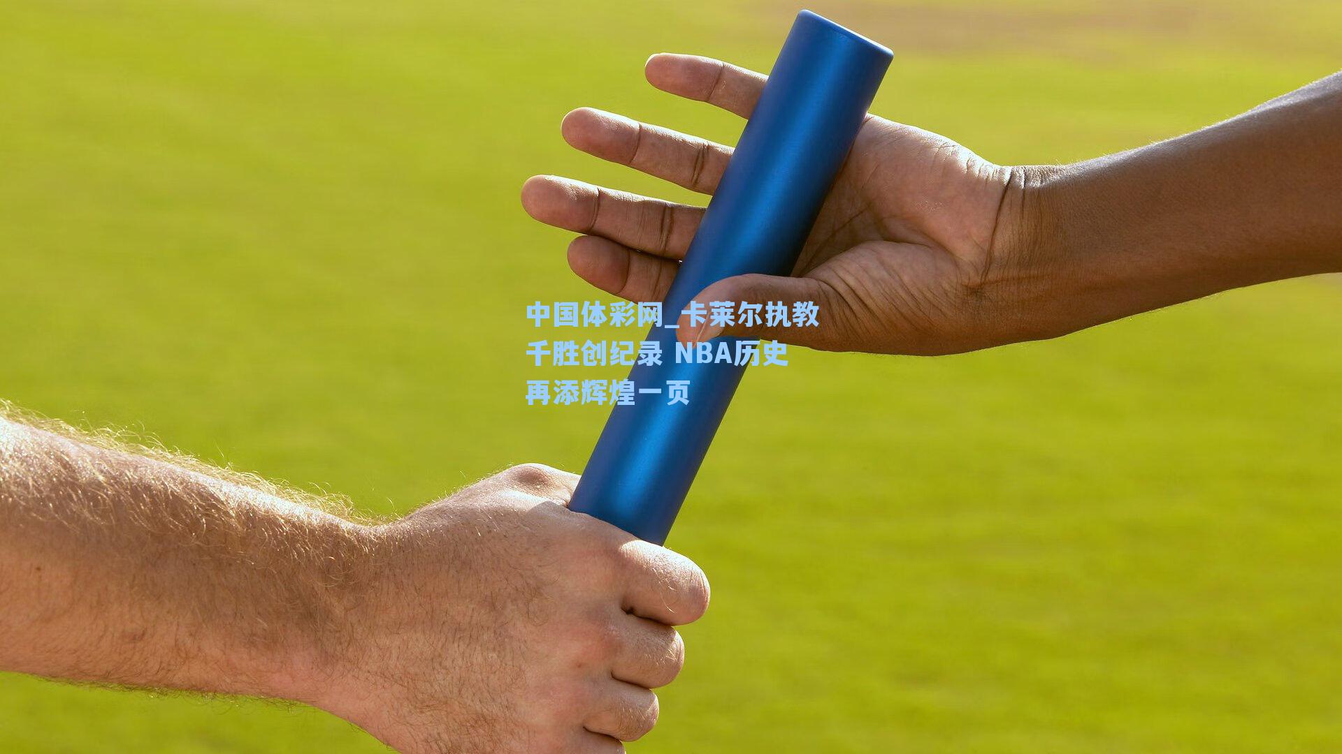 中国体彩网_卡莱尔执教千胜创纪录 NBA历史再添辉煌一页