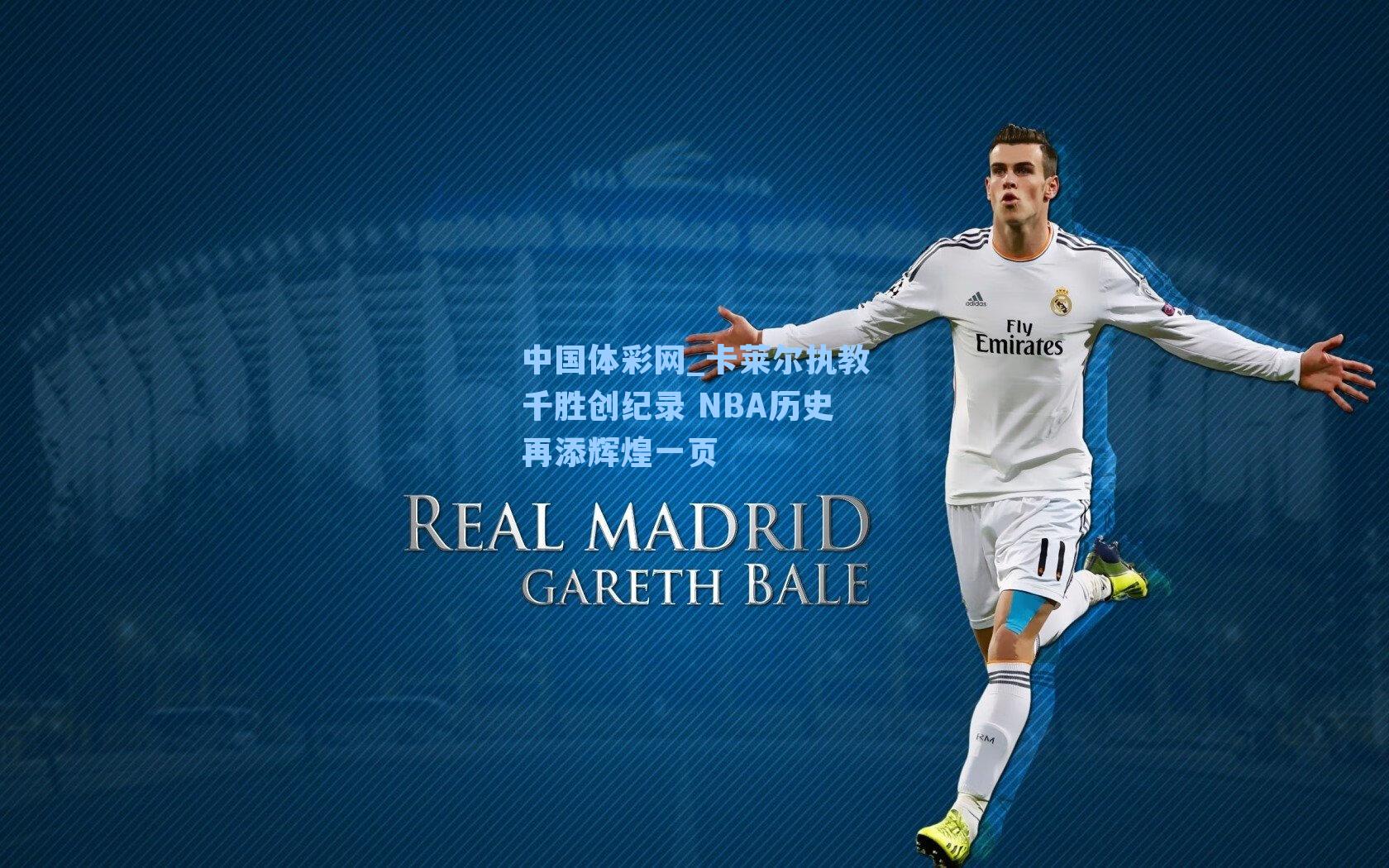 卡莱尔执教千胜创纪录 NBA历史再添辉煌一页