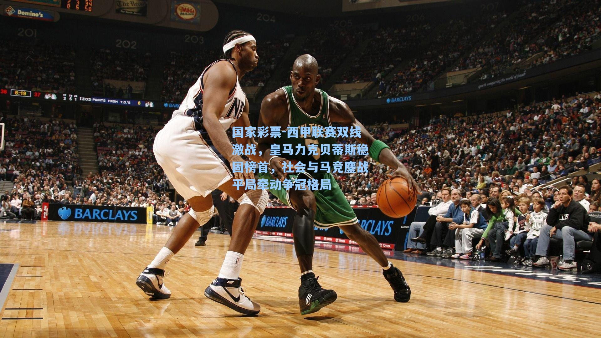 国家彩票-西甲联赛双线激战，皇马力克贝蒂斯稳固榜首，社会与马竞鏖战平局牵动争冠格局