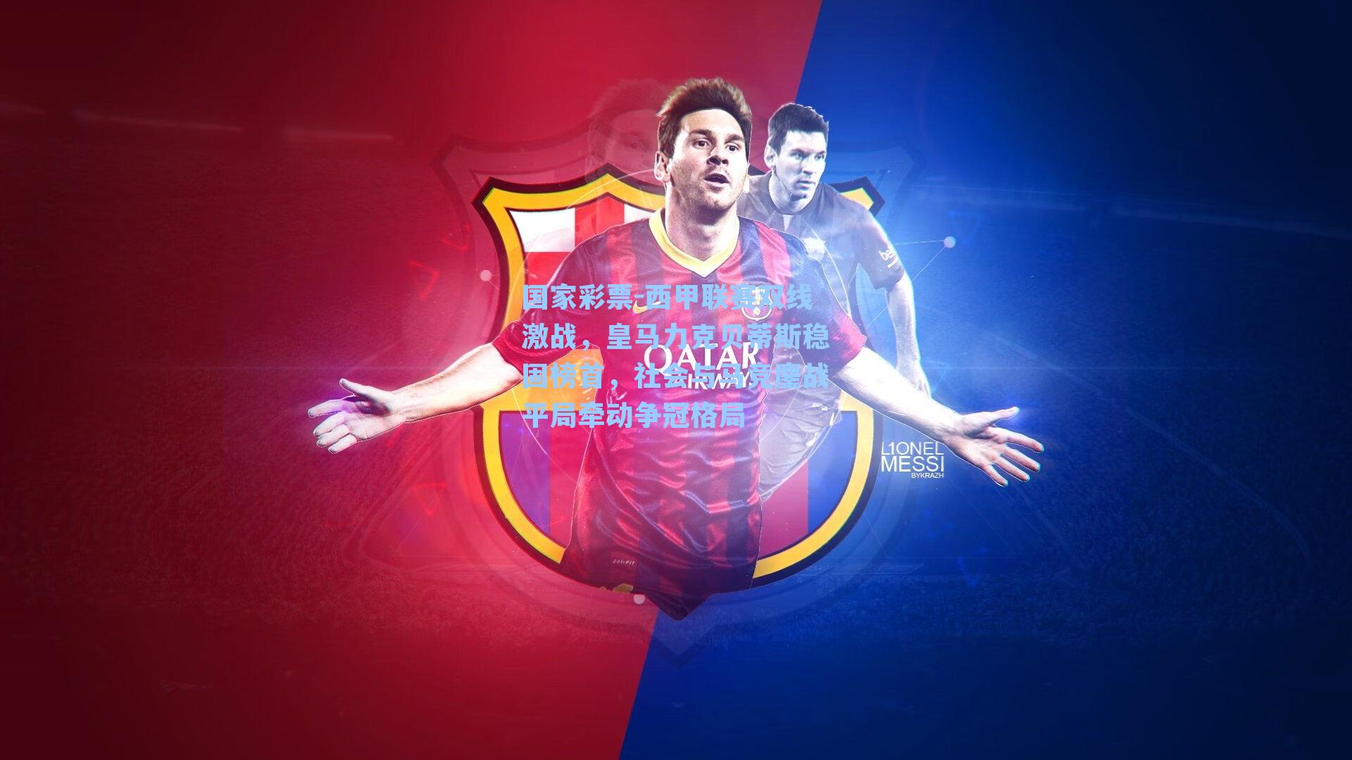 西甲联赛双线激战，皇马力克贝蒂斯稳固榜首，社会与马竞鏖战平局牵动争冠格局