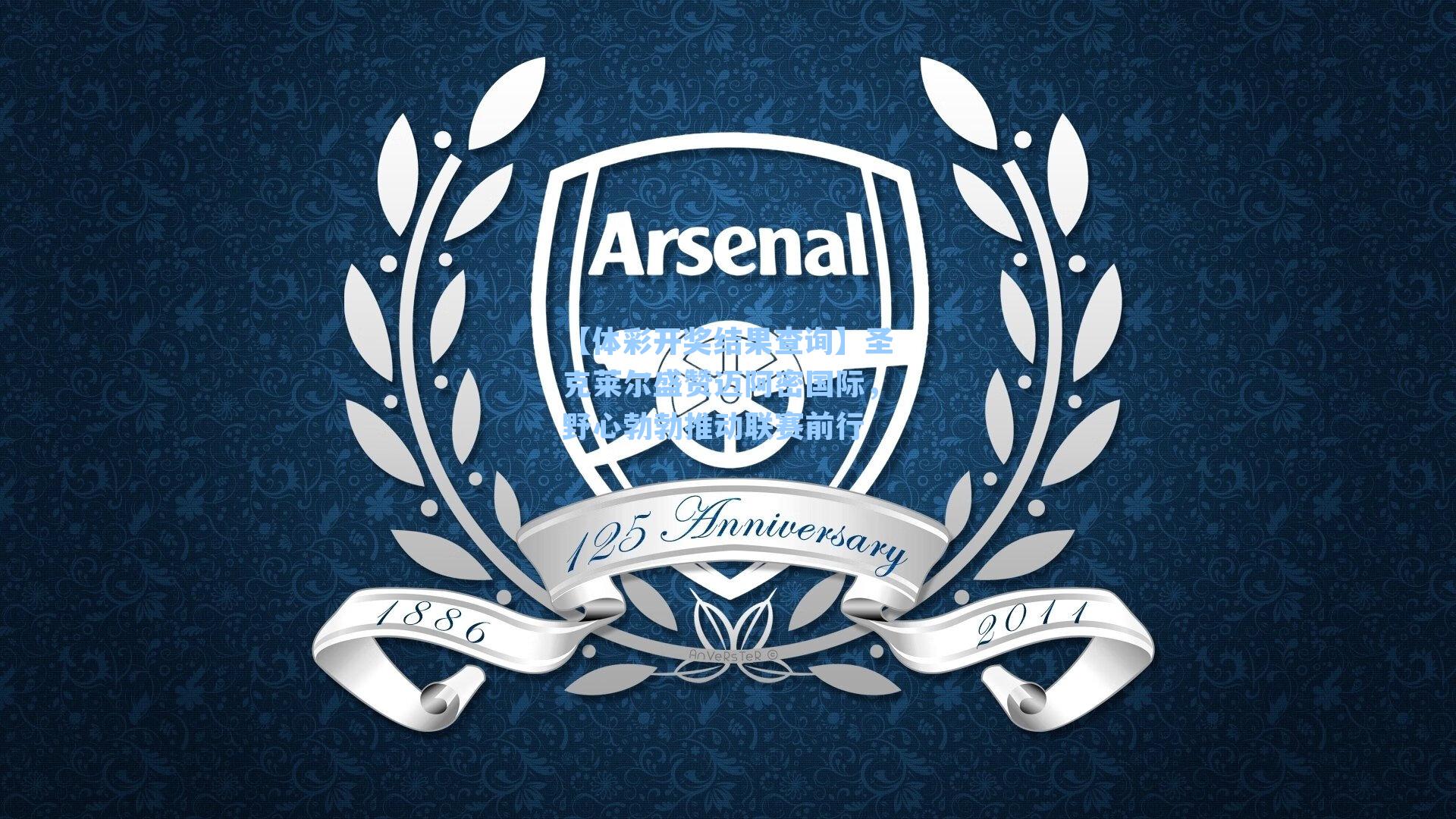 【体彩开奖结果查询】圣克莱尔盛赞迈阿密国际，野心勃勃推动联赛前行