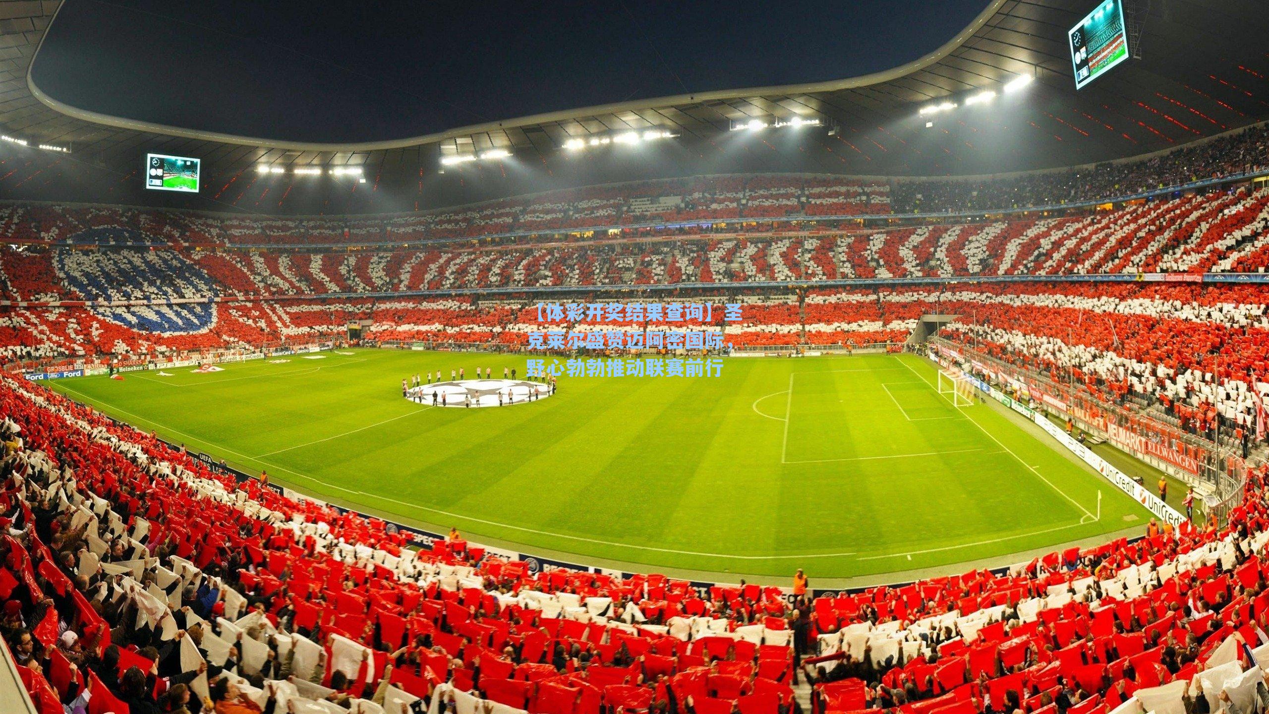 圣克莱尔盛赞迈阿密国际，野心勃勃推动联赛前行