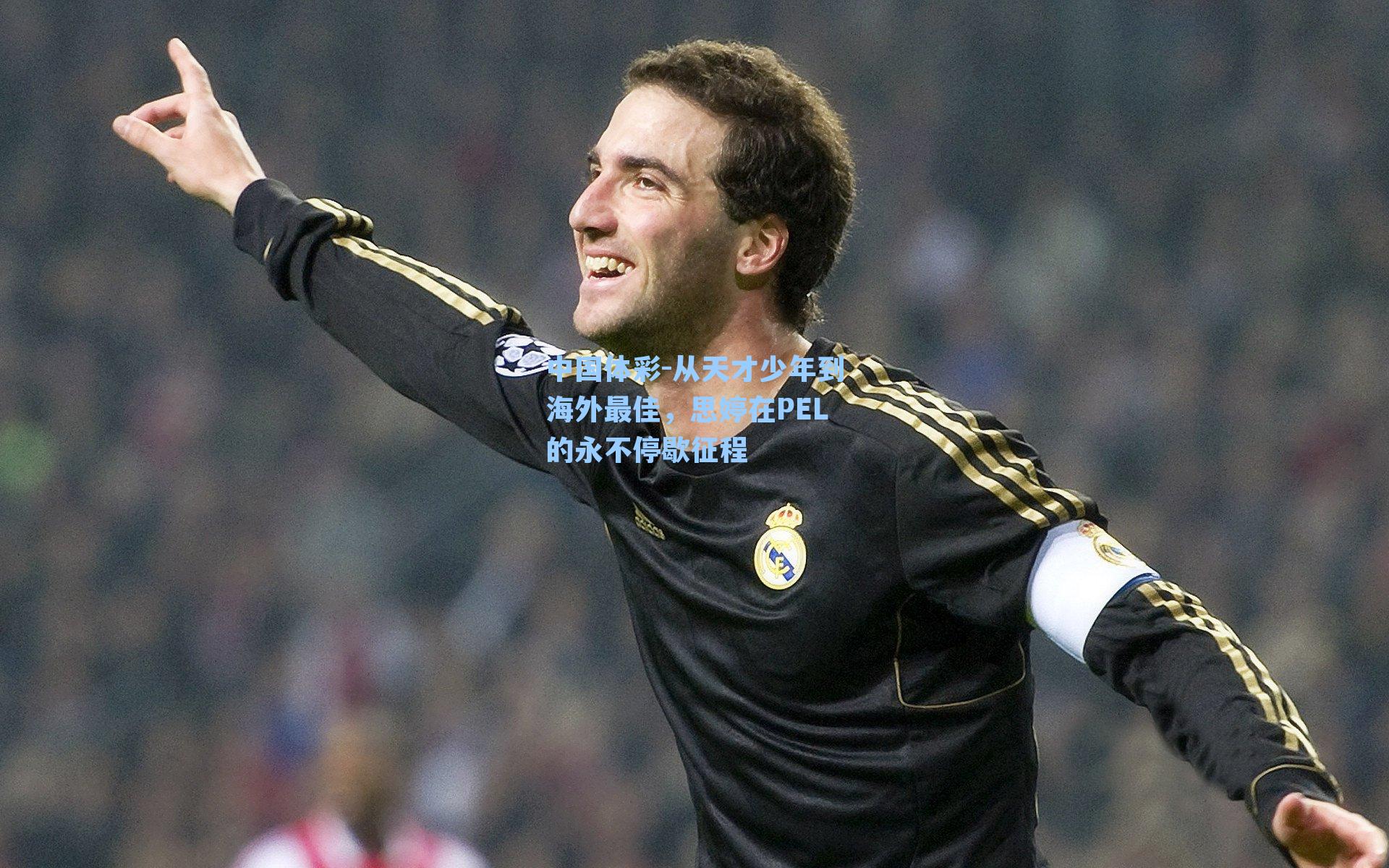 中国体彩-从天才少年到海外最佳，思婷在PEL的永不停歇征程