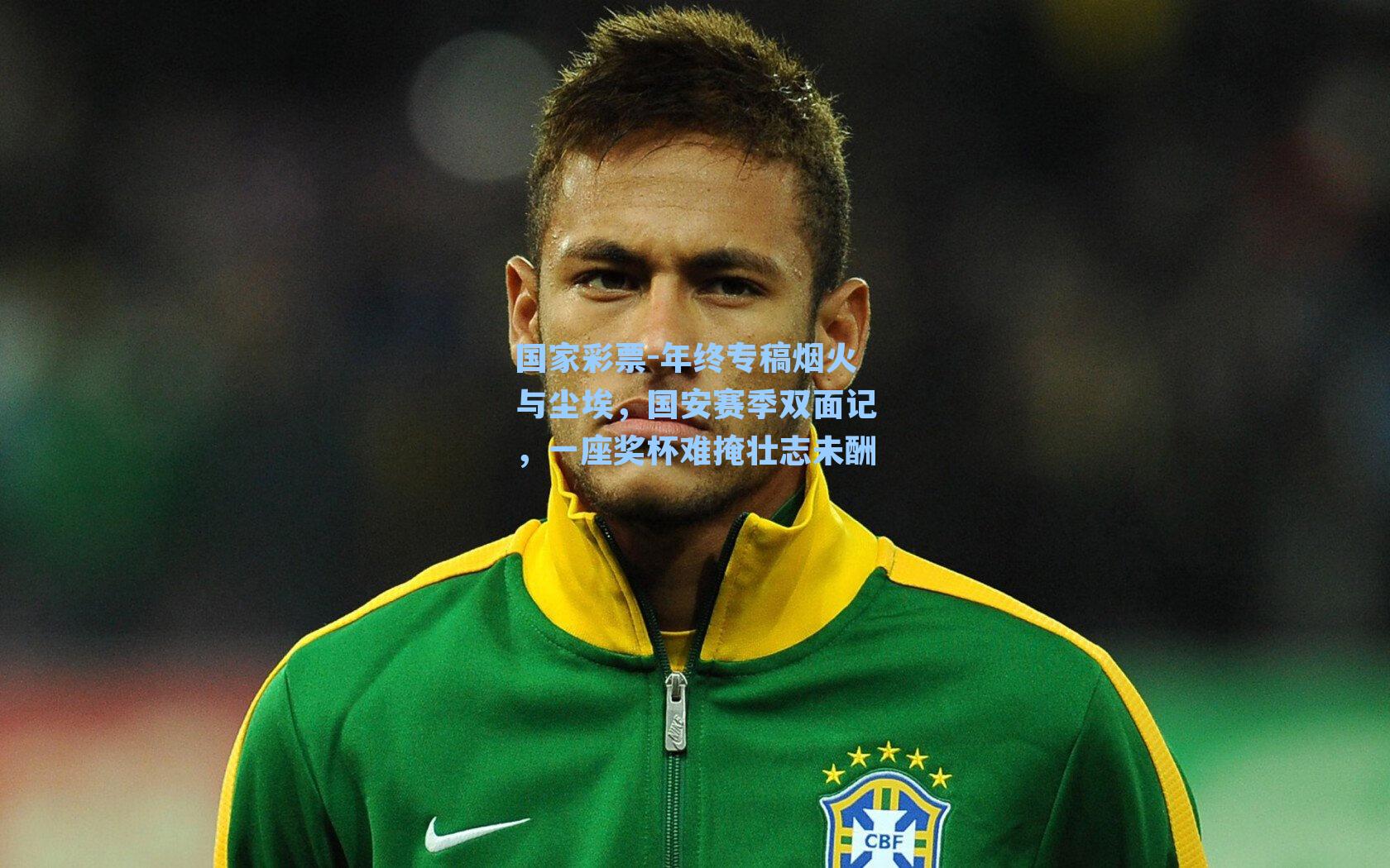 年终专稿烟火与尘埃，国安赛季双面记，一座奖杯难掩壮志未酬