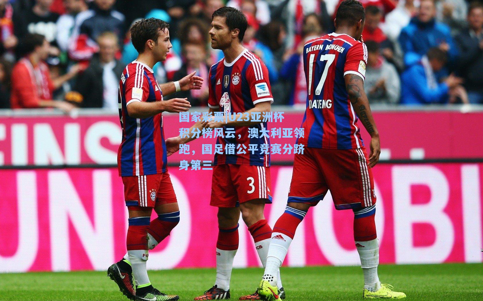 U23亚洲杯积分榜风云，澳大利亚领跑，国足借公平竞赛分跻身第三