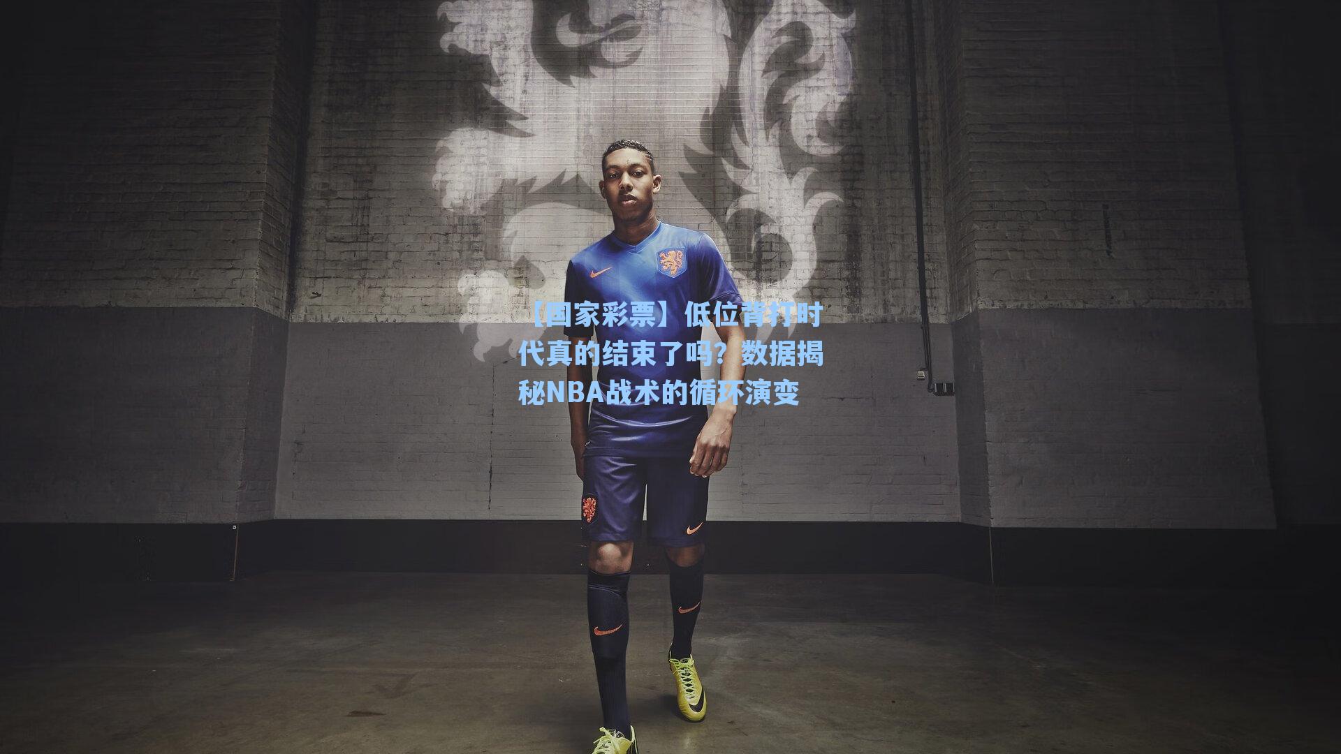 低位背打时代真的结束了吗？数据揭秘NBA战术的循环演变