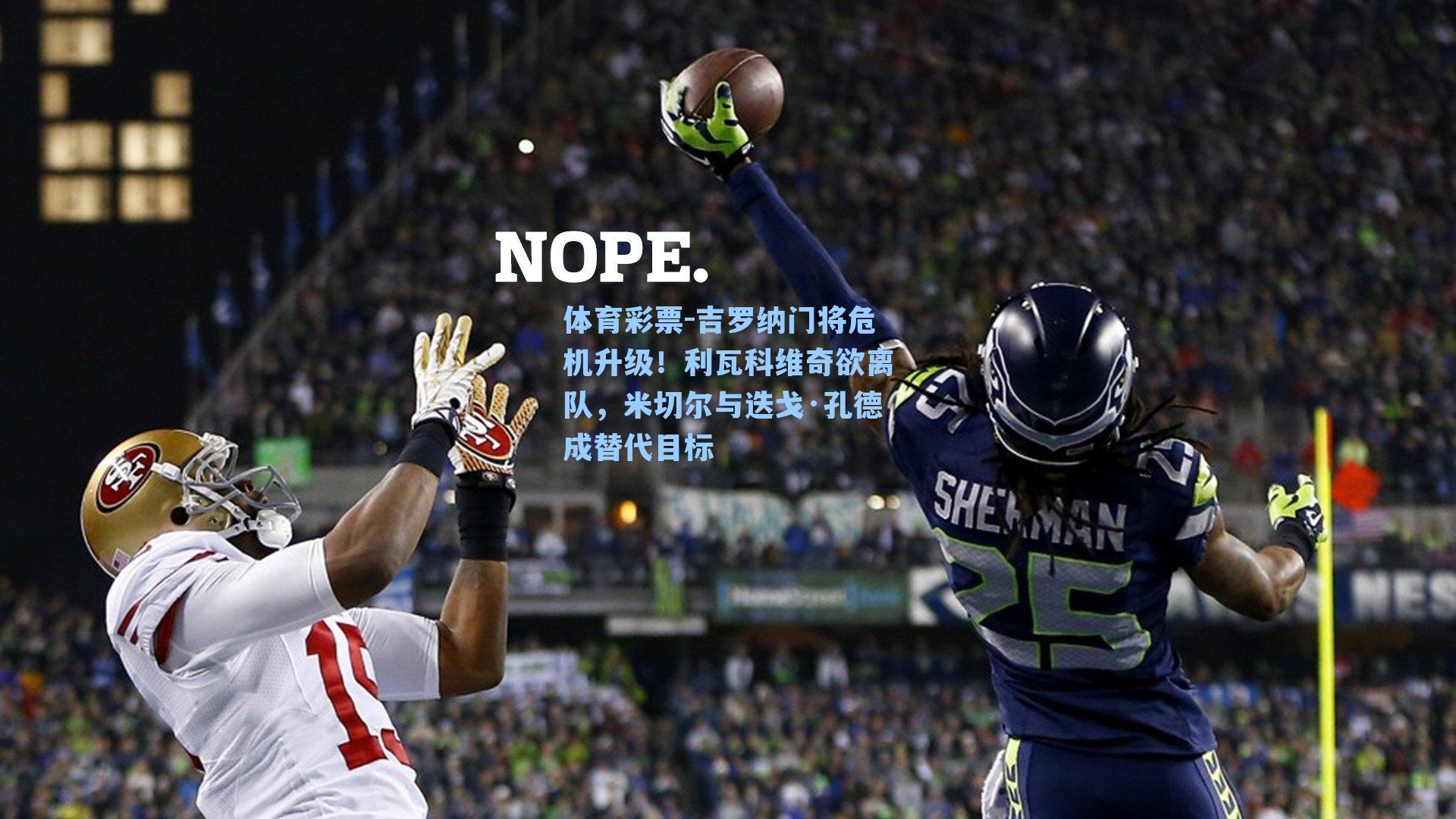 吉罗纳门将危机升级！利瓦科维奇欲离队，米切尔与迭戈·孔德成替代目标