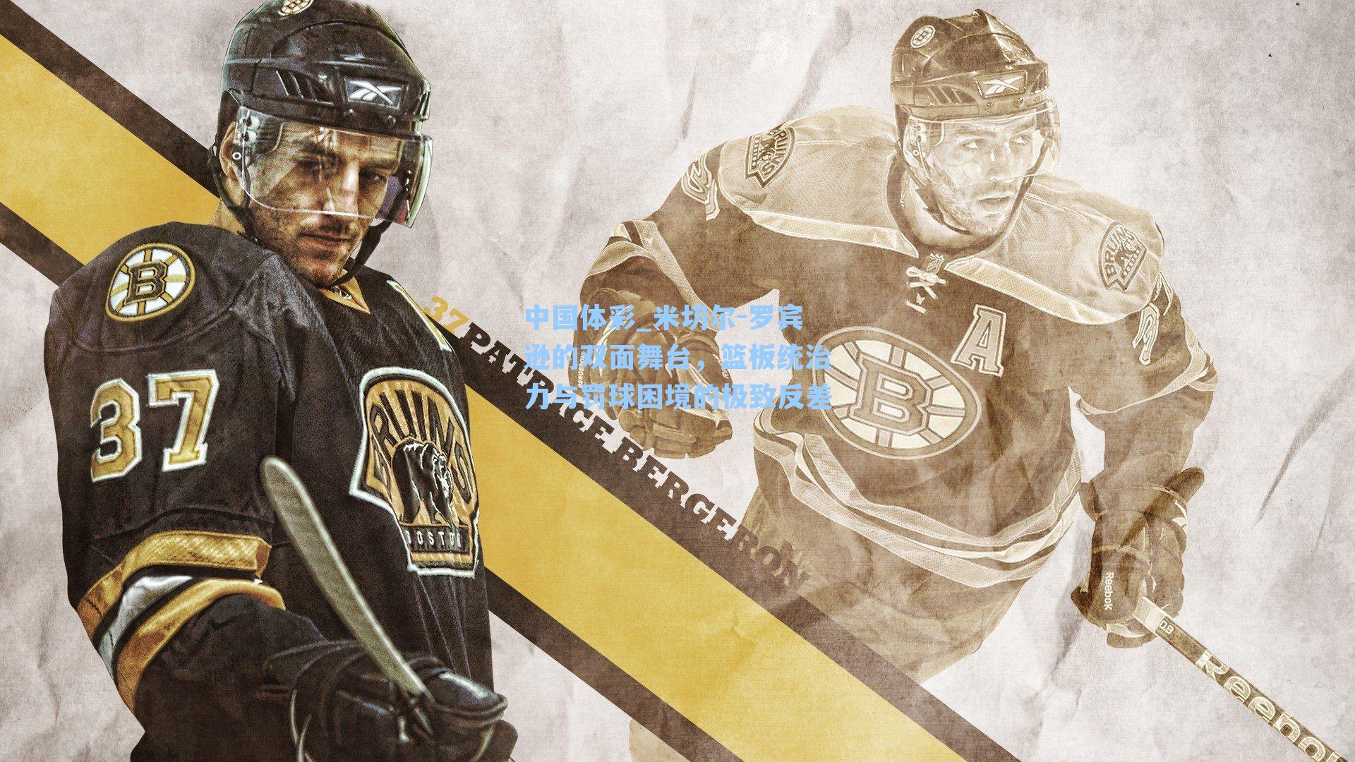 米切尔-罗宾逊的双面舞台，篮板统治力与罚球困境的极致反差