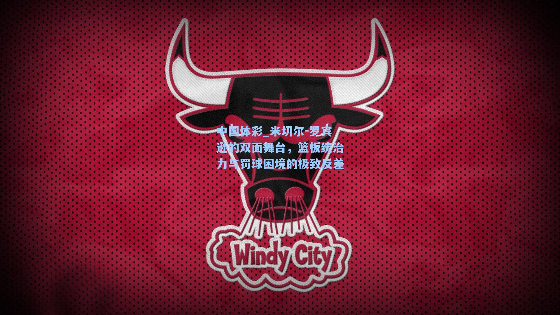 米切尔-罗宾逊的双面舞台，篮板统治力与罚球困境的极致反差