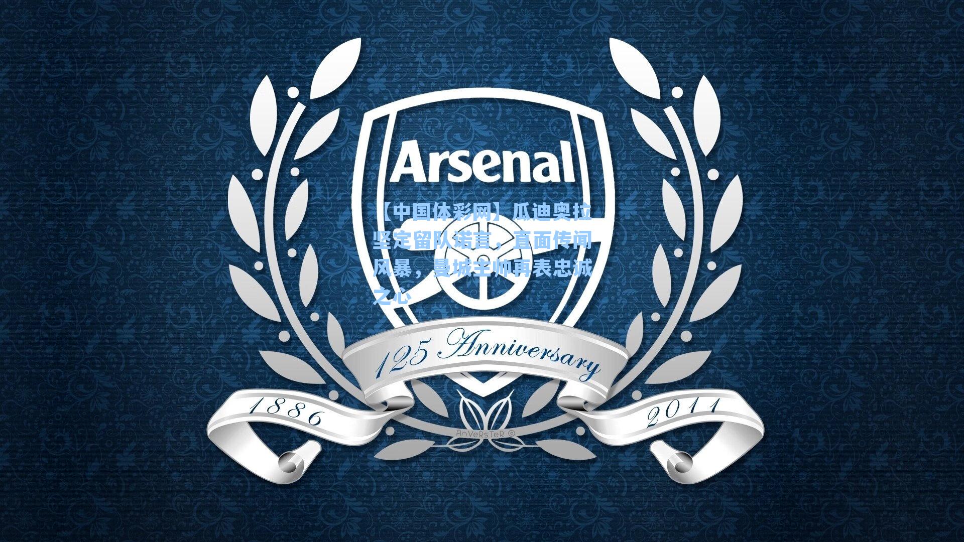 瓜迪奥拉坚定留队诺言，直面传闻风暴，曼城主帅再表忠诚之心