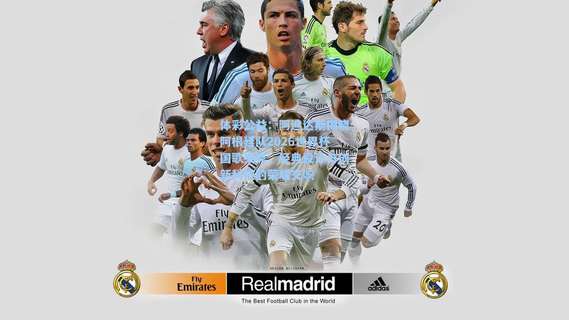 体彩公益：阿迪达斯揭晓阿根廷队2026世界杯国歌夹克，经典设计与创新科技的荣耀交响