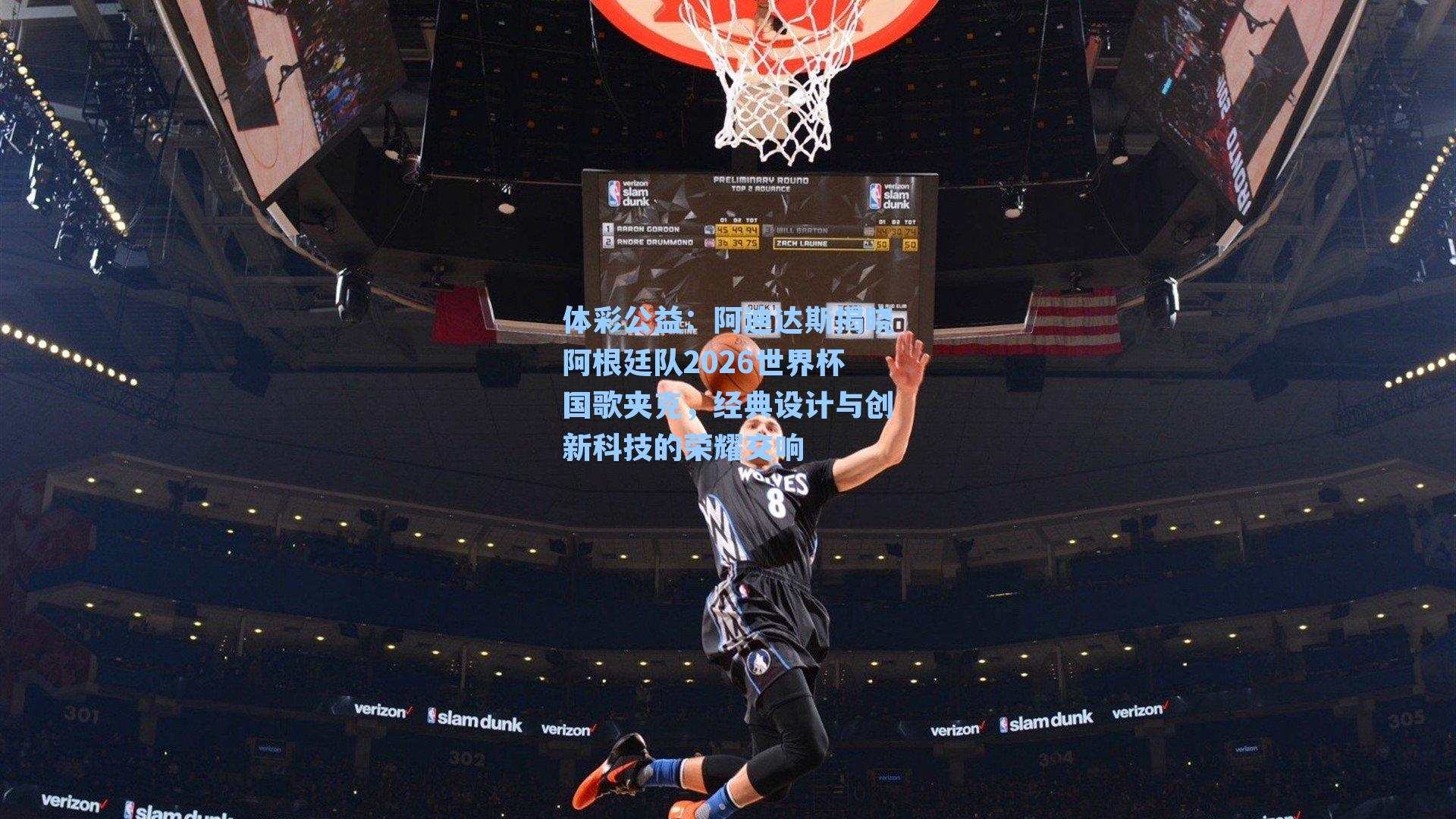 阿迪达斯揭晓阿根廷队2026世界杯国歌夹克，经典设计与创新科技的荣耀交响