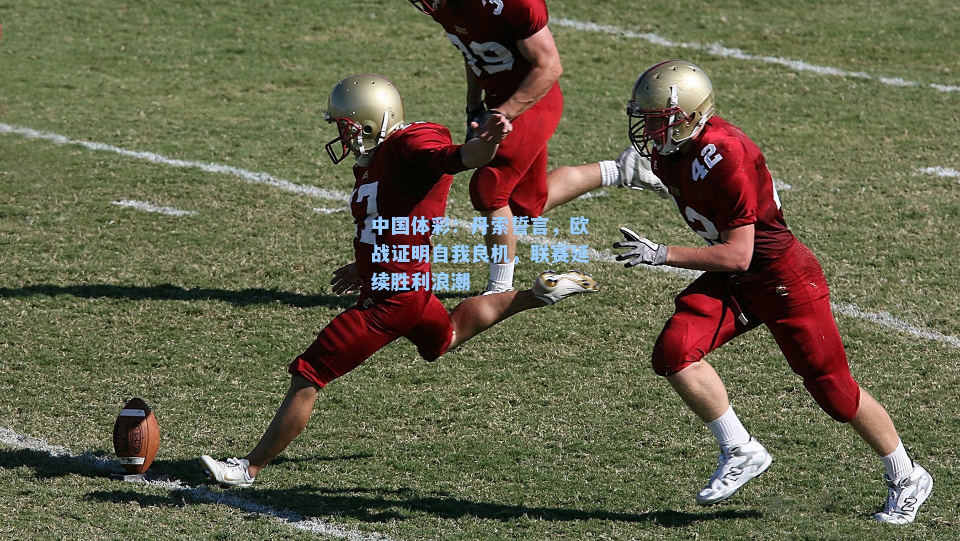 丹索誓言,欧战证明自我良机,联赛延续胜利浪潮