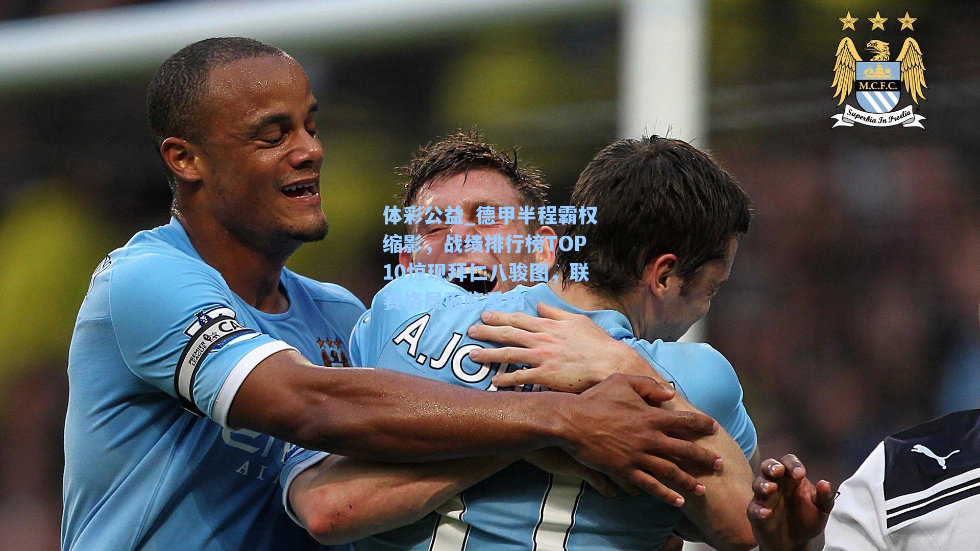 德甲半程霸权缩影，战绩排行榜TOP10惊现拜仁八骏图，联赛格局面临重构