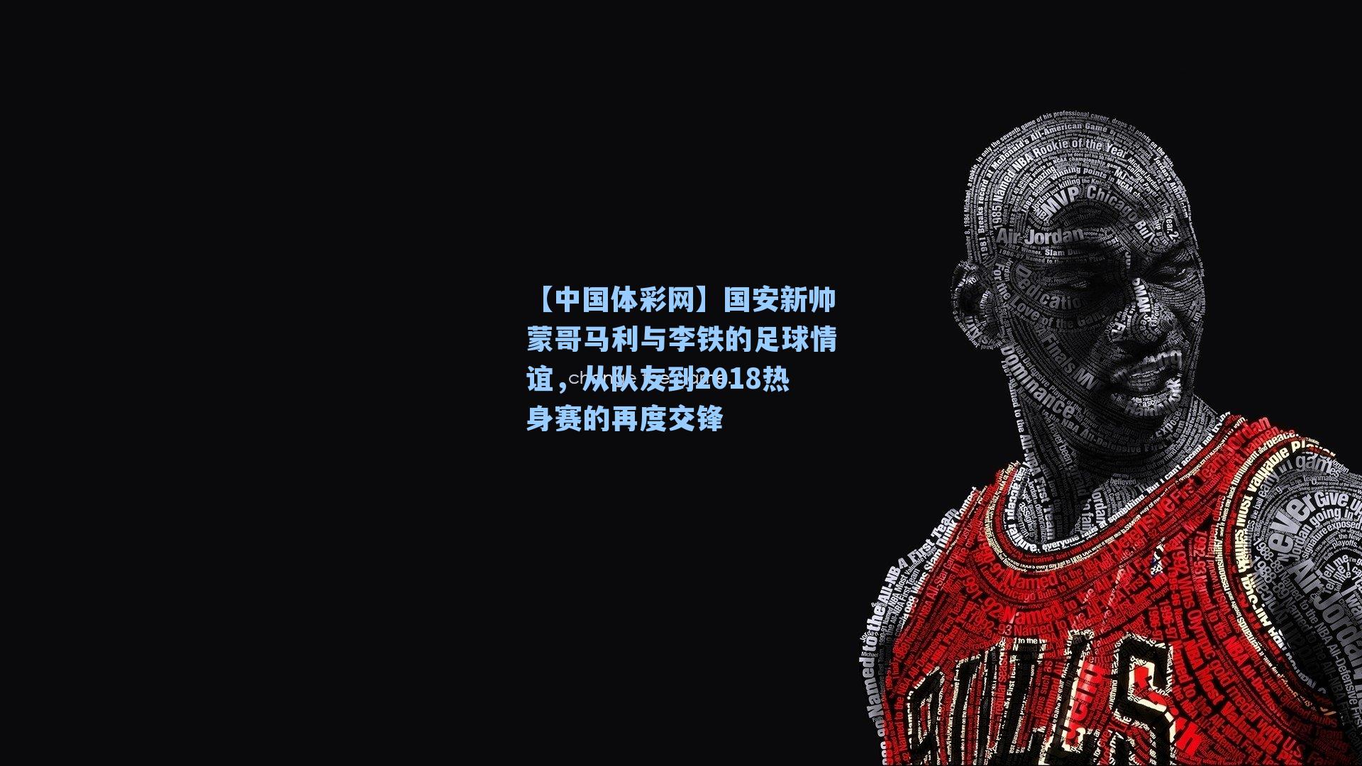 国安新帅蒙哥马利与李铁的足球情谊,从队友到2018热身赛的再度交锋