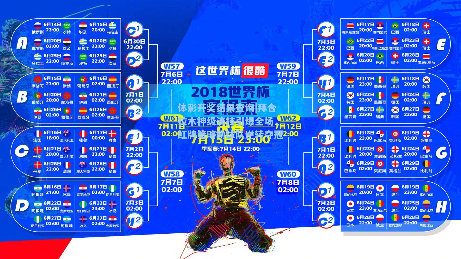 体彩开奖结果查询|拜合拉木神级演技引爆全场，红牌策略助球队逆转夺冠