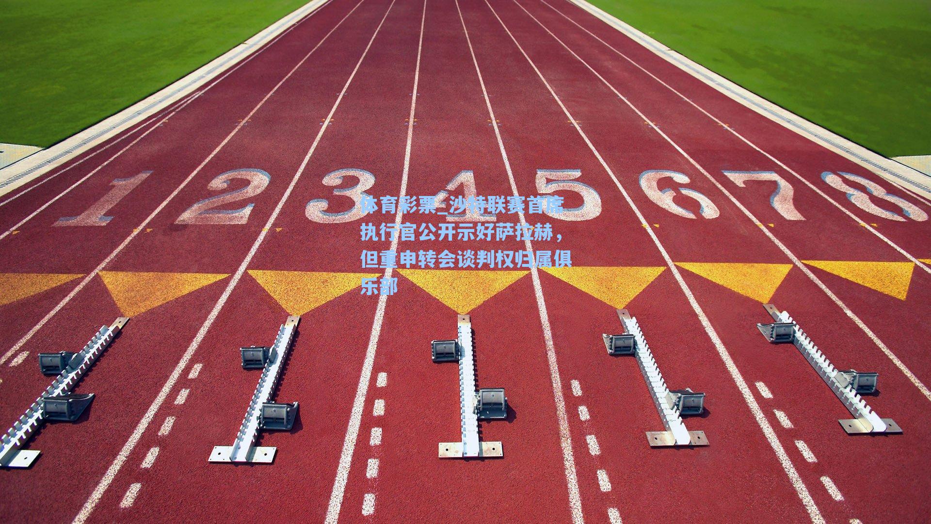 沙特联赛首席执行官公开示好萨拉赫,但重申转会谈判权归属俱乐部