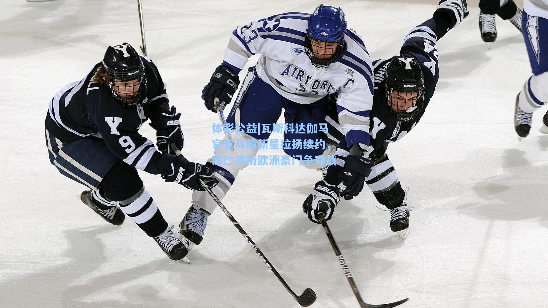 瓦斯科达伽马官宣与超新星拉扬续约,拜仁领衔欧洲豪门争夺战